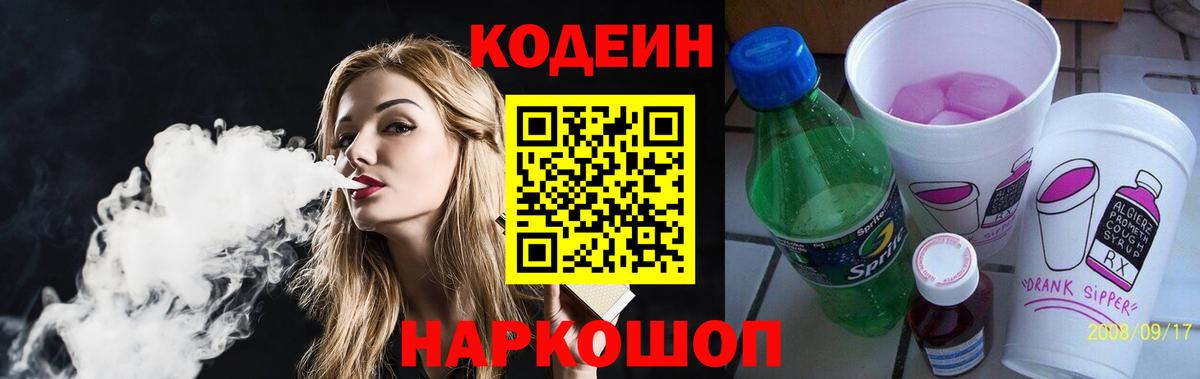 Кодеин Purple Drank  Вход с VPN  Крымск  Кодеин напиток Lean (лин) 